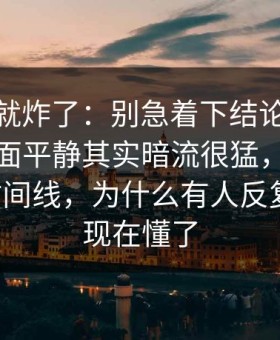 刚刷到就炸了：别急着下结论，新91黑料表面平静其实暗流很猛，突然对上了时间线，为什么有人反复回看，现在懂了