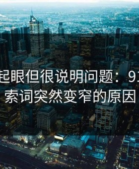 乍看不起眼但很说明问题：91网的搜索词突然变窄的原因
