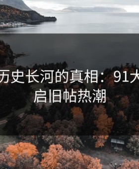 深藏于历史长河的真相：91大事件重启旧帖热潮