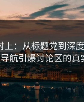 线索刚对上：从标题党到深度探索，91网址导航引爆讨论区的真实故事
