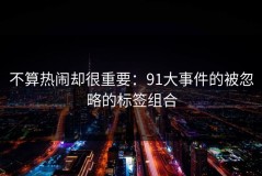 不算热闹却很重要：91大事件的被忽略的标签组合
