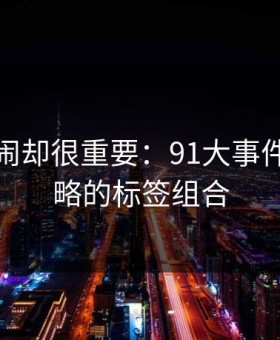 不算热闹却很重要：91大事件的被忽略的标签组合