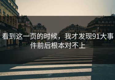看到这一页的时候，我才发现91大事件前后根本对不上