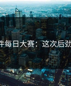 91大事件每日大赛：这次后劲太大了！