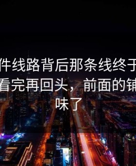 91大事件线路背后那条线终于被人接上了，看完再回头，前面的铺垫全变味了