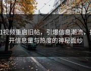 91视频重启旧帖，引爆信息潮流，揭开信息量与热度的神秘面纱
