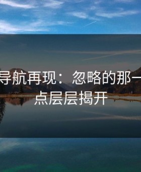 91网址导航再现：忽略的那一段，热点层层揭开