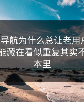 91网址导航为什么总让老用户起疑？答案可能藏在看似重复其实不同的版本里