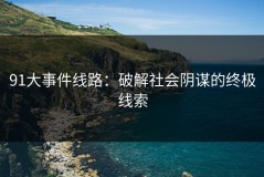 91大事件线路：破解社会阴谋的终极线索