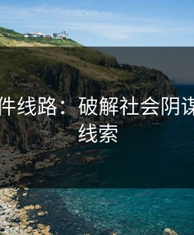 91大事件线路：破解社会阴谋的终极线索
