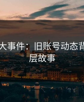 深挖91大事件：旧账号动态背后的深层故事