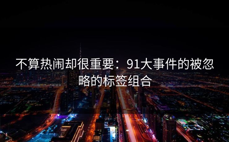 不算热闹却很重要：91大事件的被忽略的标签组合