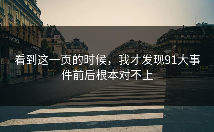 看到这一页的时候,我才发现91大事件前后根本对不上 看到这一页的时候,我才发现91大事件前后根本对不上